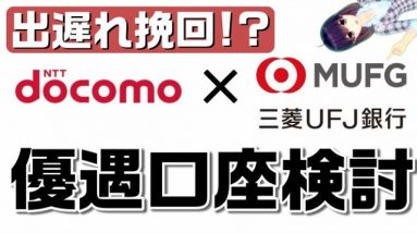 ドコモ（docomo）と三菱UFJ銀行の業務提携検討ニュースを解説