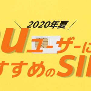 2020年夏！auユーザーが格安SIMに乗り換えるならここ！おすすめランキング5選