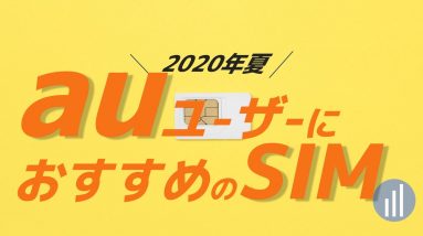 2020年夏！auユーザーが格安SIMに乗り換えるならここ！おすすめランキング5選