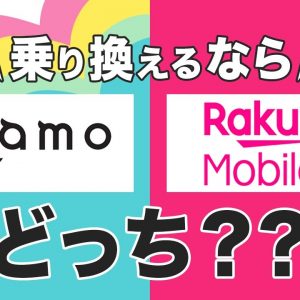 ahamoと楽天モバイルを比較｜乗り換えるならどっちがいい？