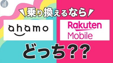 ahamoと楽天モバイルを比較｜乗り換えるならどっちがいい？