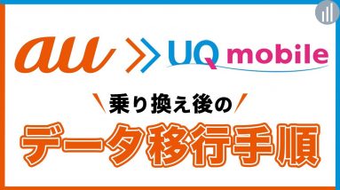 【最新版】auからUQモバイル乗り換え時のデータ移行！auメール・iPhoneの引き継ぎも