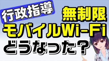 無制限モバイルWiFiルーターの行政指導とその後について解説