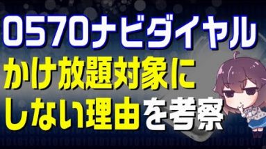 携帯会社はナビダイヤルの通話料を負担すればいいだけじゃないの？