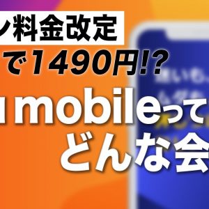 5GBで1,490円！y.u mobileってどんな会社？新料金プランの内容も解説！