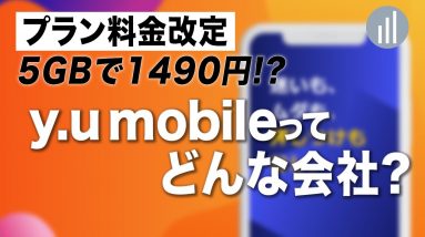 5GBで1,490円！y.u mobileってどんな会社？新料金プランの内容も解説！