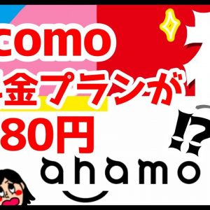 【衝撃】ドコモ20GBで月額2980円の新料金プランキターーーー！良いところ・悪いところを解説！これは乗り換えるしかないぞ！【docomo】【ahamo(アハモ)】