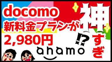 【衝撃】ドコモ20GBで月額2980円の新料金プランキターーーー！良いところ・悪いところを解説！これは乗り換えるしかないぞ！【docomo】【ahamo(アハモ)】