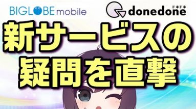 【BIGLOBE＆donedone】ここでしか聞けない新サービスのお話。