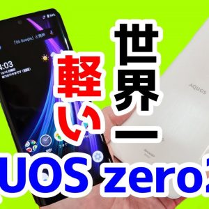 AQUOS zero2を実機レビュー！シャープ最新スマホの良いところ悪いところ！【AQUOSzero2】