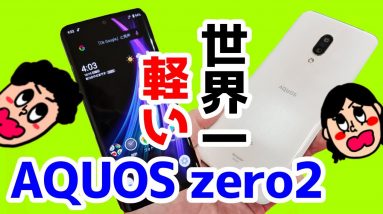 AQUOS zero2を実機レビュー！シャープ最新スマホの良いところ悪いところ！【AQUOSzero2】