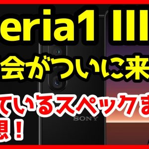 Xperia 1 IIIがついに来るぞッ！ソニー新製品発表予告キタァァァーーー！噂スペックがロマンすぎる！ペリスコープ望遠にRAM16GBだとッ！？