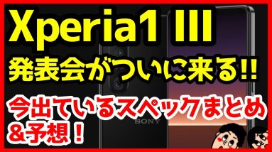 Xperia 1 IIIがついに来るぞッ！ソニー新製品発表予告キタァァァーーー！噂スペックがロマンすぎる！ペリスコープ望遠にRAM16GBだとッ！？