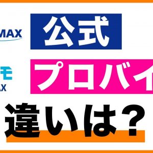 WiMAX 5Gプラン契約先はプロバイダの方がお得？公式との違いは？