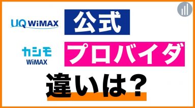 WiMAX 5Gプラン契約先はプロバイダの方がお得？公式との違いは？