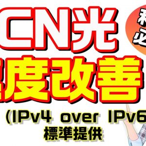 通信速度改善！！OCNがIPoE（IPv4 over IPv6）方式を標準提供開始！