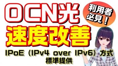 通信速度改善！！OCNがIPoE（IPv4 over IPv6）方式を標準提供開始！