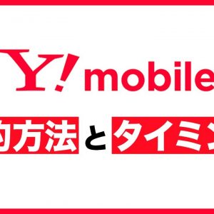 Y!mobile（ワイモバイル）の乗り換え方法とタイミング・料金について解説！