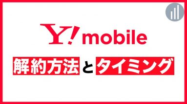 Y!mobile（ワイモバイル）の乗り換え方法とタイミング・料金について解説！