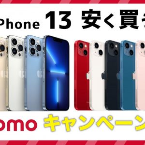 ドコモでiPhone 13・スマホを安く買う方法・キャンペーン