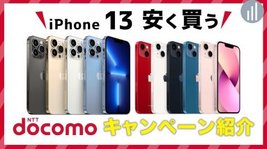 ドコモでiPhone 13・スマホを安く買う方法・キャンペーン