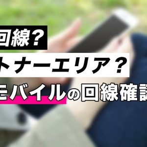 簡単！楽天モバイルの回線確認方法！自社回線？パートナーエリア？