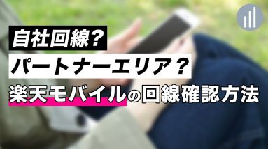 簡単！楽天モバイルの回線確認方法！自社回線？パートナーエリア？