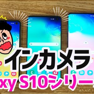 Galaxy S10シリーズのインカメラの隠し方＆遊び心で活かす方法！【Galaxy S10 / S10 Plus / S10eどれでも出来るよ！】