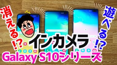 Galaxy S10シリーズのインカメラの隠し方＆遊び心で活かす方法！【Galaxy S10 / S10 Plus / S10eどれでも出来るよ！】