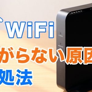 WiFiが繋がらない・接続できない時の原因と対処法