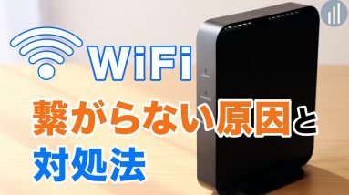 WiFiが繋がらない・接続できない時の原因と対処法