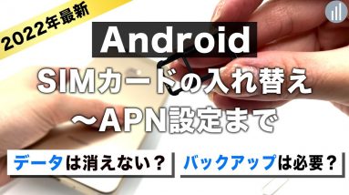 【完全版】AndroidスマホのSIMカード変更・入れ替え方法！ネットが使えない原因・データはどうなる？