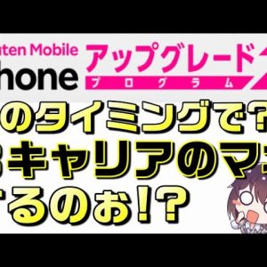 【公取委対策は大丈夫？】【iPhone最大半額】楽天モバイルのiPhoneアップグレードプログラムを解説