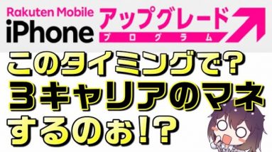 【公取委対策は大丈夫？】【iPhone最大半額】楽天モバイルのiPhoneアップグレードプログラムを解説