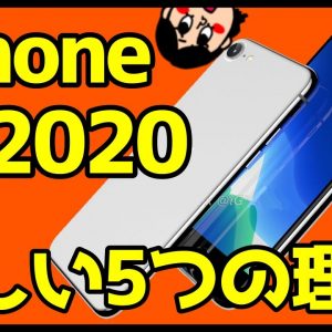 iPhone SE2(iPhone9)が欲しい5つの理由！iPhone史上最強コスパ！？これで4万はヤバすぎwww【iPhoneSE2020】