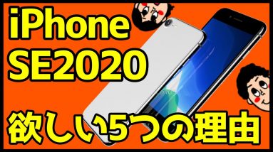 iPhone SE2(iPhone9)が欲しい5つの理由！iPhone史上最強コスパ！？これで4万はヤバすぎwww【iPhoneSE2020】