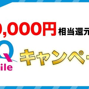 10,000円相当還元あり！UQモバイル11月最新キャンペーン