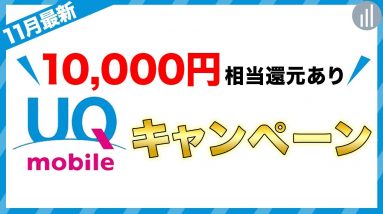 10,000円相当還元あり！UQモバイル11月最新キャンペーン