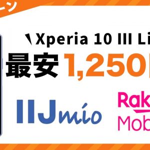 Xperia 10 Ⅲ Liteが安く買える厳選2社＜9月-10月限定キャンペーン＞紹介！