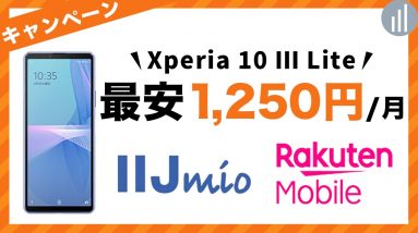 Xperia 10 Ⅲ Liteが安く買える厳選2社＜9月-10月限定キャンペーン＞紹介！