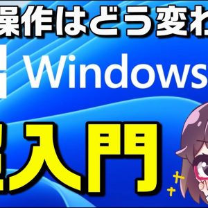 知っておきたいWindows11基本操作&新機能解説