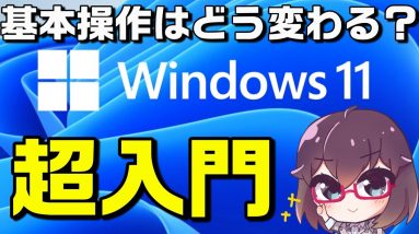 知っておきたいWindows11基本操作&新機能解説