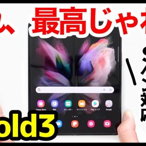 Galaxy Z Fold3 5Gレビュー！その実力は？価格と○○以外は最高！Sペン＆防水対応の全部入り折りたたみスマホだ！【感想】