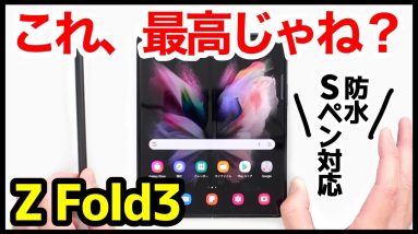 Galaxy Z Fold3 5Gレビュー！その実力は？価格と○○以外は最高！Sペン＆防水対応の全部入り折りたたみスマホだ！【感想】