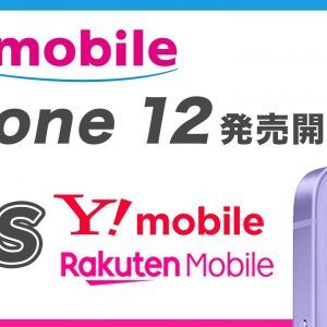 UQモバイルでiPhone 12発売開始！端末価格を他社比較・キャンペーンあり？