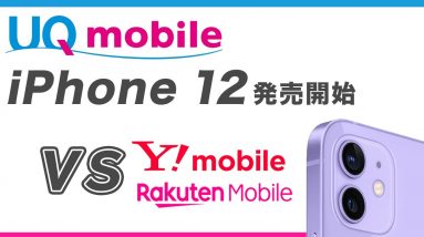 UQモバイルでiPhone 12発売開始！端末価格を他社比較・キャンペーンあり？