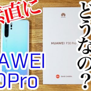 新型HUAWEI P30 Proは実際どうなの！？実機を使用して素直に感じこと【使用感レビュー】