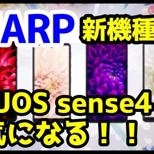 【皆どれ買う？】シャープが新機種を発表！AQUOS sense4 / sense4 plus / sense5G / zero5G basicを全て徹底解説【スペック】【価格】【発売日】