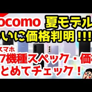 【速報】ドコモ2021年夏モデル全機種価格判明キタァァァーー！わかりやすく5G全機種スペック仕様を徹底解説【発売日】【感想】