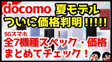 【速報】ドコモ2021年夏モデル全機種価格判明キタァァァーー！わかりやすく5G全機種スペック仕様を徹底解説【発売日】【感想】